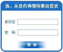 安徽食品药品人才网 2015安徽执业药师继续教育登录入口