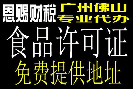 广州食品经营许可证怎么办理需要什么找恩赐财税新闻茂名 鬼脚七