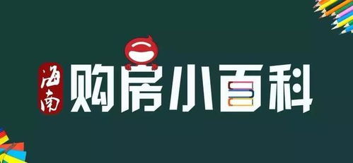 限购后还想在海南买房 先看过这10个关键问题再说