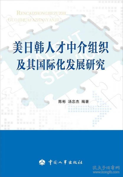 美日韩人才中介组织及其国际化发展研究