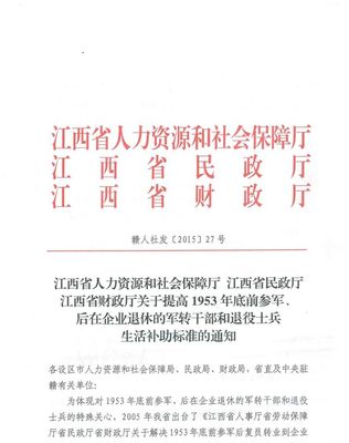 上饶市人力资源和社会保障局 上饶市民政局 上饶市财政局关于转发赣人社发〔2015〕26号及赣人社发〔2015〕27号文的通知