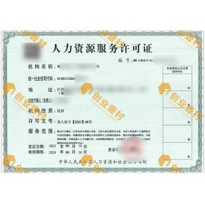 江西抚州人力资源服务许可证代办江西劳务派遣经营许可证代办在线