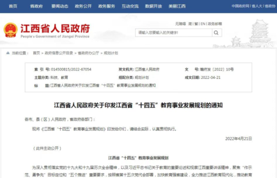 重磅!《江西省“十四五”教育事业发展规划》印发