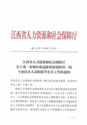 关于做好2020年专业技术资格评审工作的通知