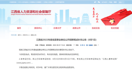 江西省2022年度省直事业单位公开招聘笔试补充公告(8月1日)