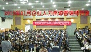 企业人力资源管理师1 2 3级培训班开课喽欢迎咨询