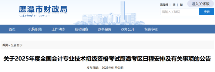 江西鹰潭2025年初级会计考试报名简章,看网上报名流程及要求