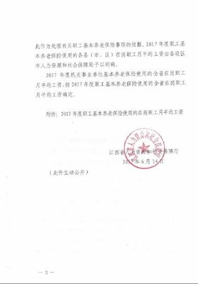 江西省人力资源和社会保障厅关于确定2017年度全省基本养老保险使用的在岗职工月平均工资的通知