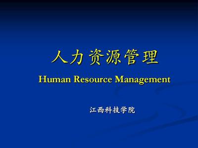 第一讲 概论 (人力资源管理)江西科技学院PPT