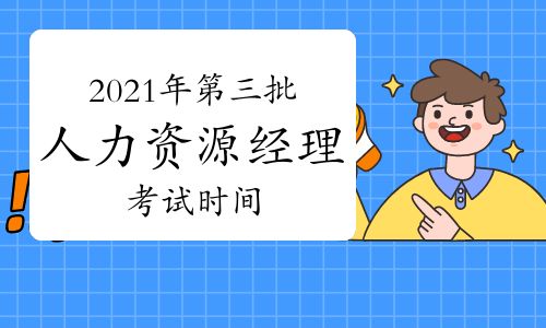 【2021年江西第三批次人力资源经理考试时间:9月11日】- 环球网校