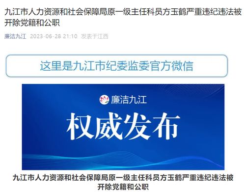 大搞权钱交易,江西九江市人力资源和社会保障局原一级主任科员方玉鹤被 双开