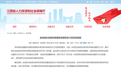 江西省城乡居民养老保险待遇每月15日左右发放