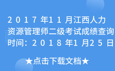 2017年11月江西人力资源管理师二级考试成绩查询时间:2018年1月25日起