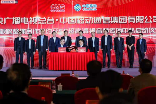多措并举加强内容版权合作 打造5g 超高清生态共同体 中央广播电视总台与中国移动开展内容版权深度合作
