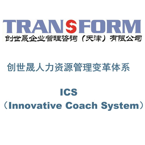 创世晟人力资源管理变革体系ics