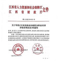 关于印发《江西省就业补助资金职业培训补贴管理办法》的通知
