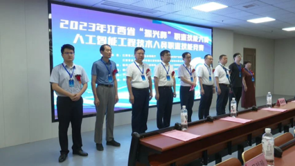 2023年江西省“振兴杯”职业技能大赛--人工智能工程技术人员职业技能竞赛在我县举行