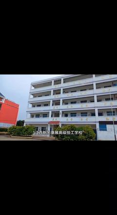 江西新余康展高级技工学校