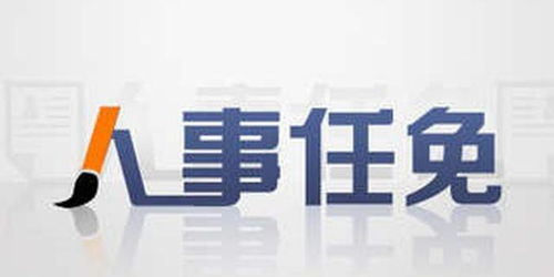 江西任免一批领导干部