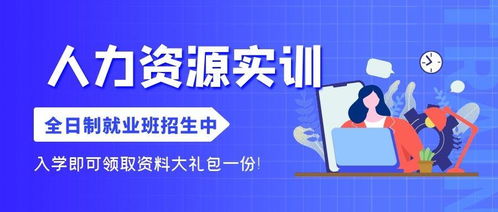 人力资源全日制就业班简介