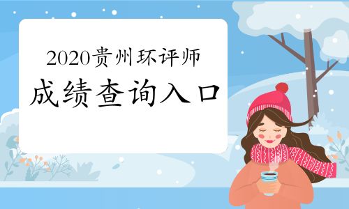 【中国人事考试网:2020年贵州环境影响评价工程师成绩查询入口2021年1月11日开通】- 环球网校