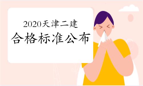 二建考生注意 2020年天津二建合格标准公布