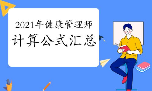 【2021年健康管理师证考试计算公式汇总】- 环球网校