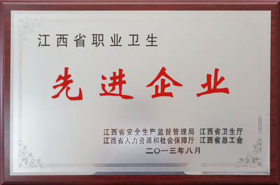 公司荣获“江西省职业卫生先进企业”称号