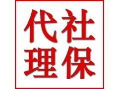社保代理对企业有什么帮助价格 社保代理对企业有什么帮助型号规格