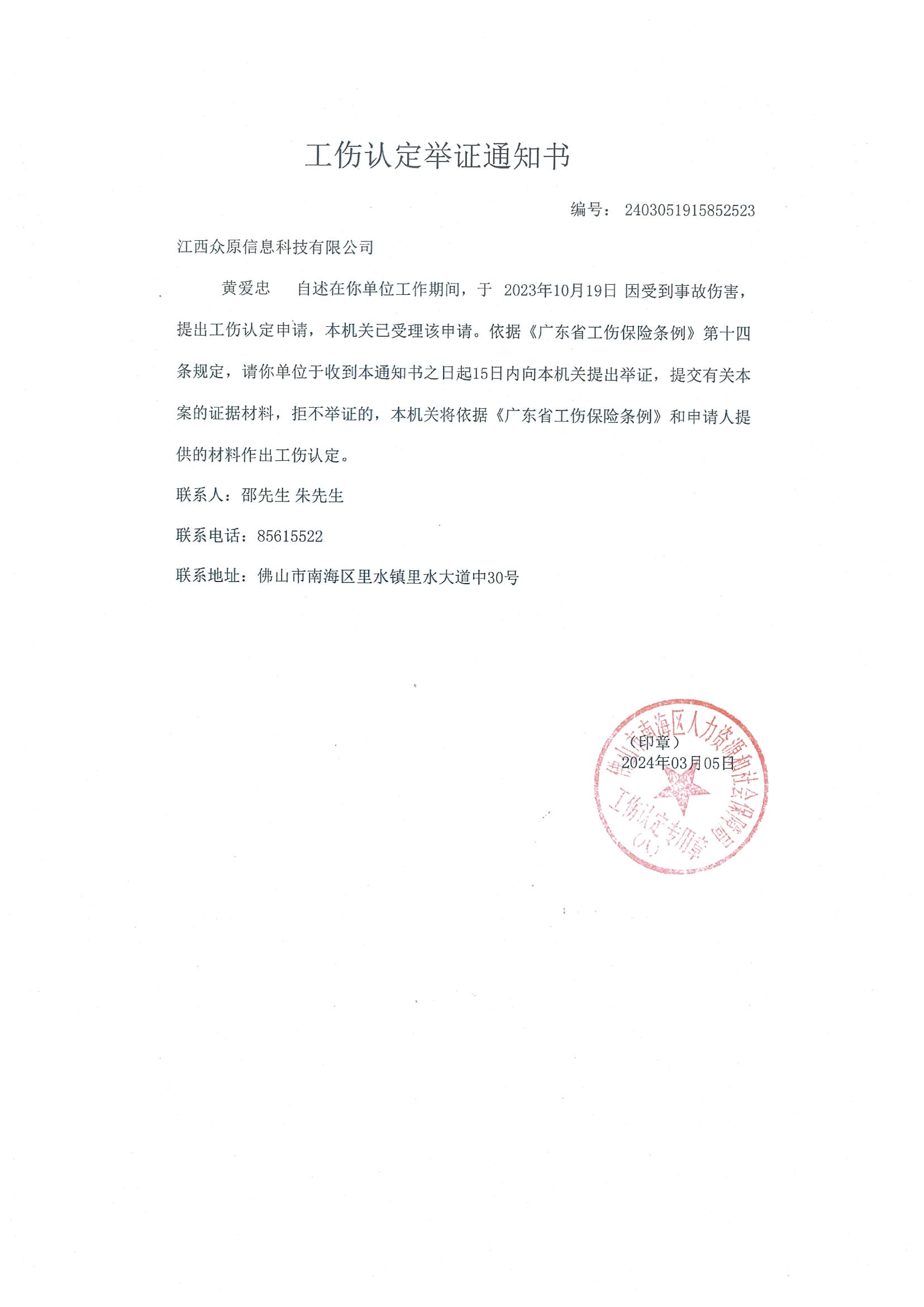 佛山市南海区人力资源和社会保障局公告江西众原信息科技
