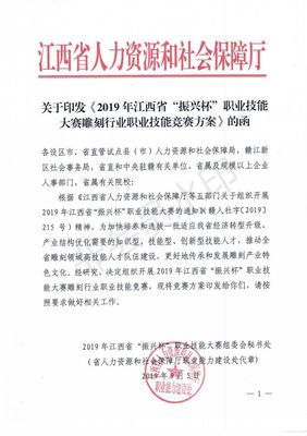 关于印发《2019年江西省“振兴杯”职业技能大赛雕刻行业职业技能竞赛方案》的函