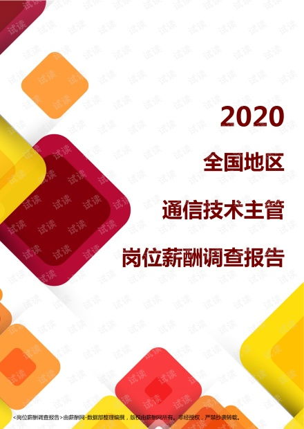 2020全国地区通信技术主管岗位薪酬调查报告