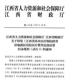 上饶市转发江西省基本医疗保险跨省异地就医结算办法的通知
